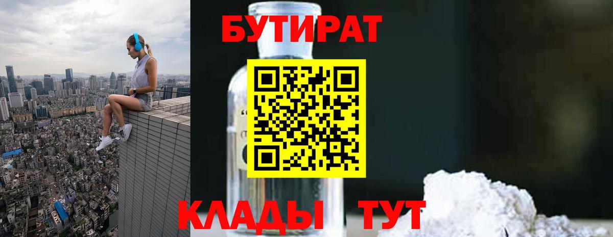 Соль-Илецк  Бутират  Вход с VPN  БУТИРАТ бутандиол 