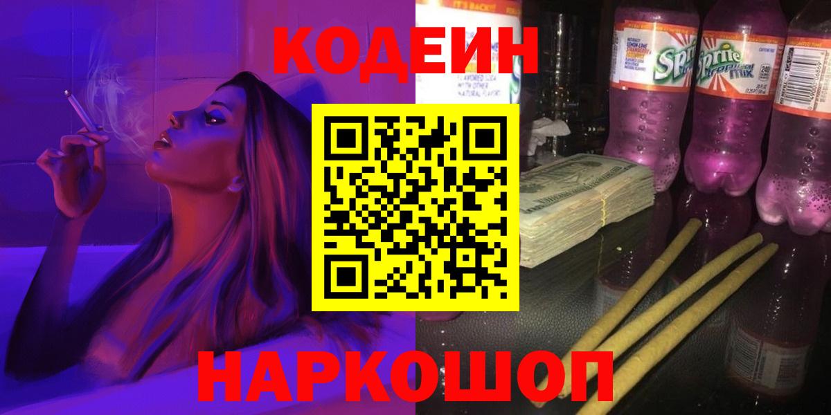 Кодеиновый сироп Lean Purple Drank  Кодеиновый сироп Lean Purple Drank  Соль-Илецк  Вход с VPN 